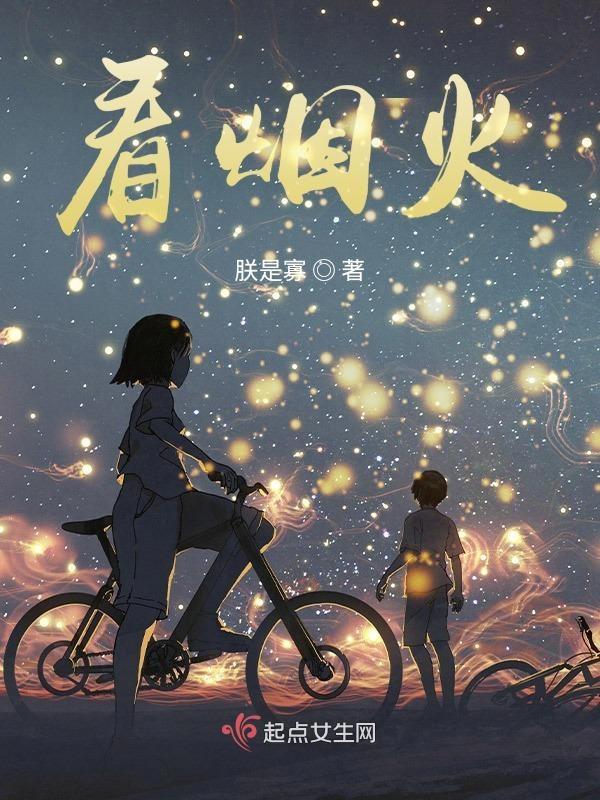 我躲在山里看烟火
