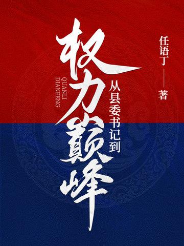 县委书记的仕途轨迹