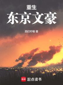 重生东京文豪从