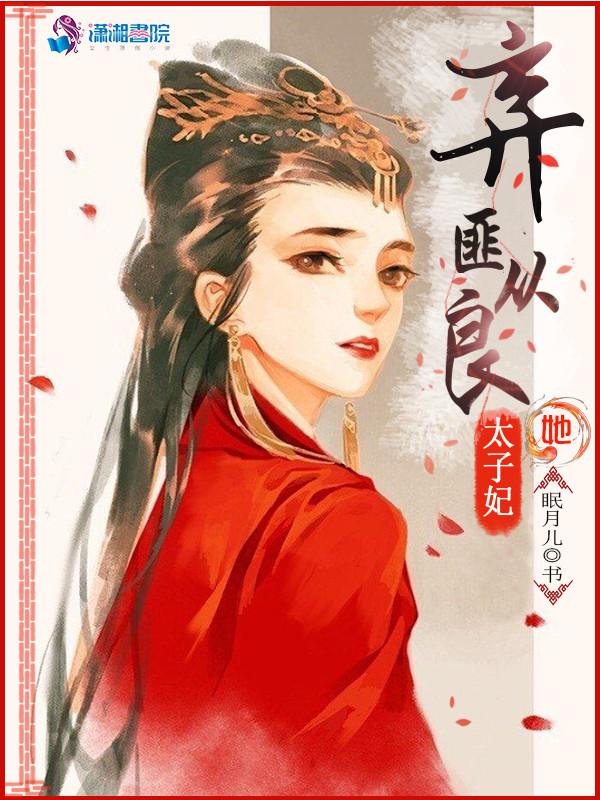 太子妃逃跑