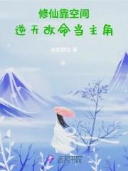 逆天改命当主角(冰)