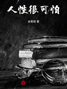 人性有多可怕?