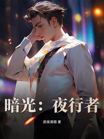 暗夜行者预告
