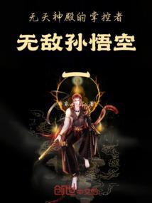 无天能杀死孙悟空吗