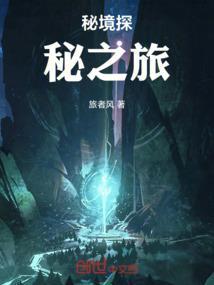 秘境探险三部曲