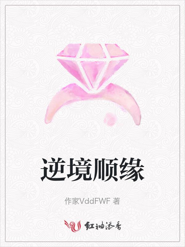 顺境逆境看