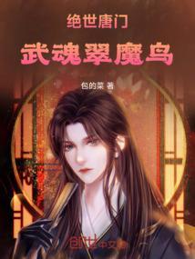 绝世唐门的武魂