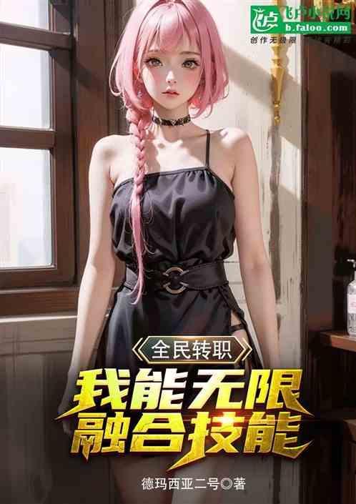 全民转职我能无限融合技能!