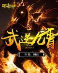 万界神魔幼儿园