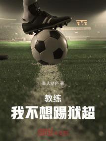我想踢球