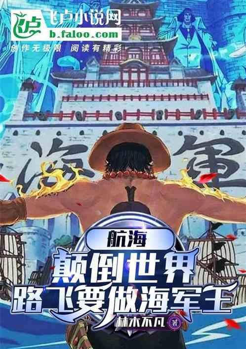 路飞到海军蹭饭是哪几
