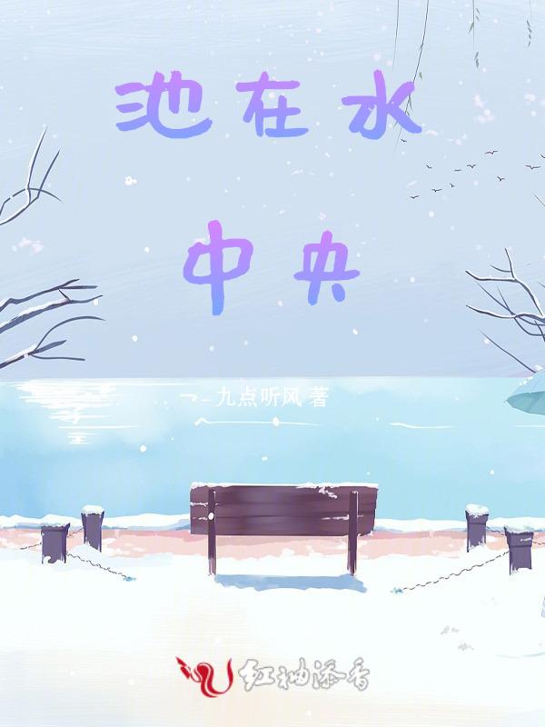 水池中间
