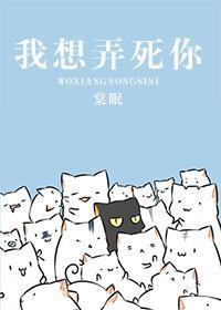 我想被你弄死