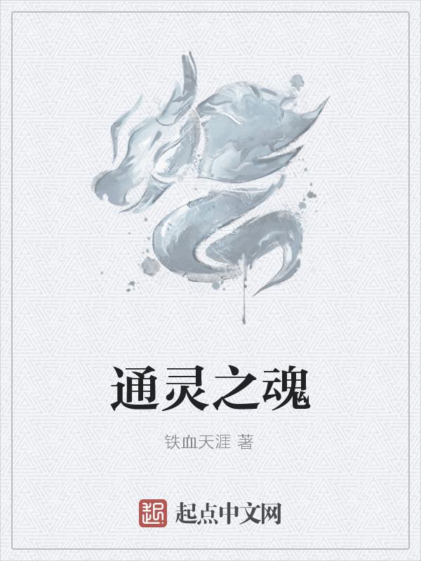 通灵之术怎么说?