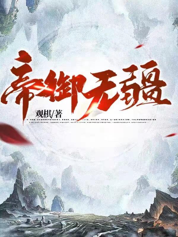 帝御无疆在哪个网站发布