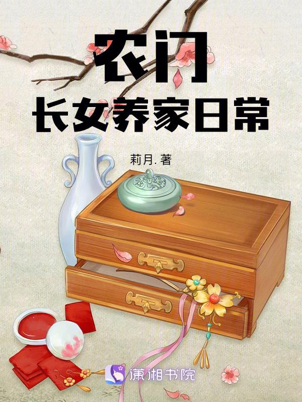 农门长女养家日常莉月