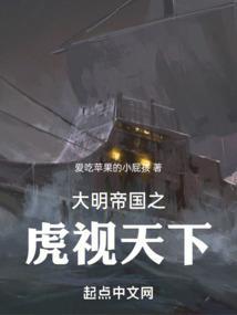 大明虎贲 笔趣阁