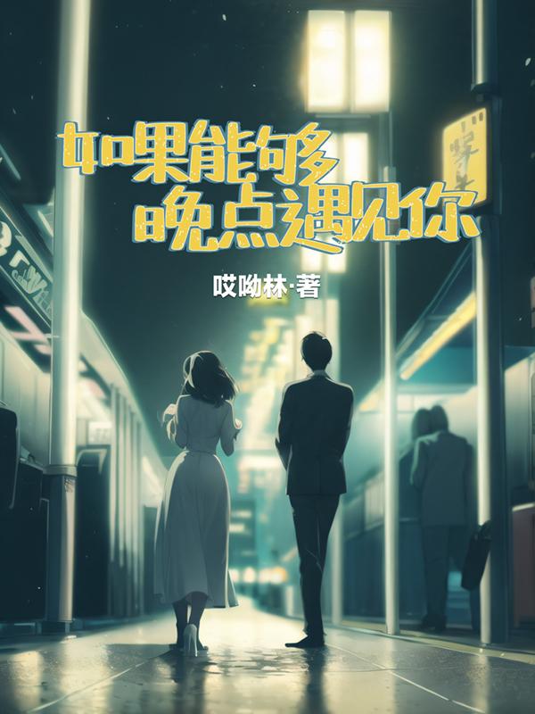 如果可以晚点遇见你歌词