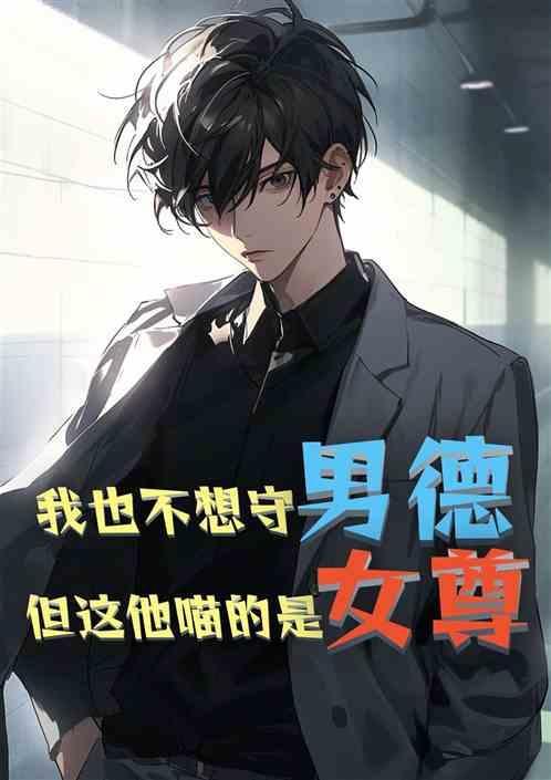 我不想守妇道了锦橙