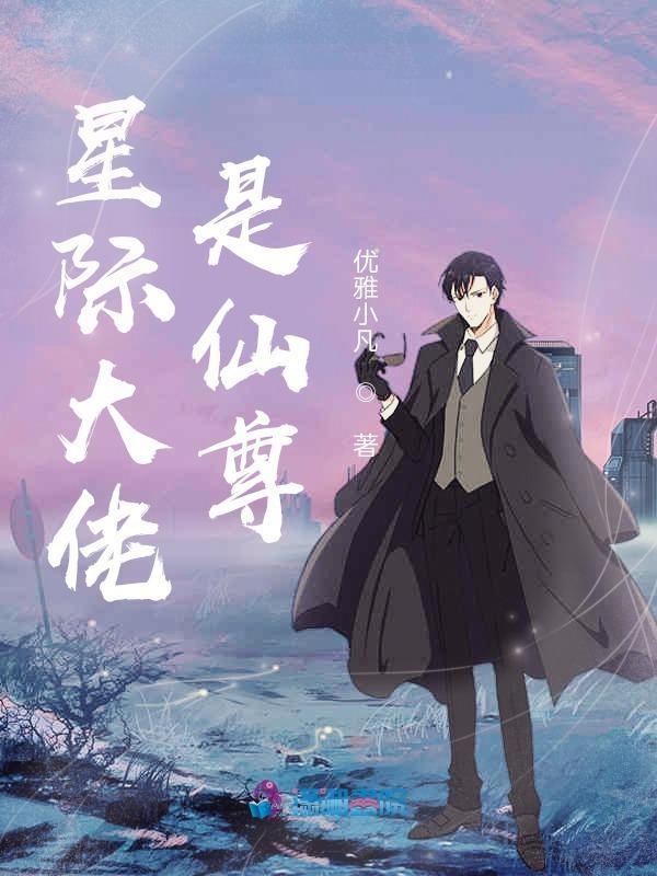星际大佬是我哥全文阅读