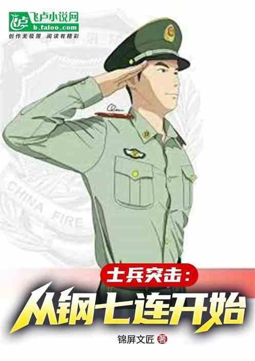 士兵突击从钢七连开始陈江免费阅读