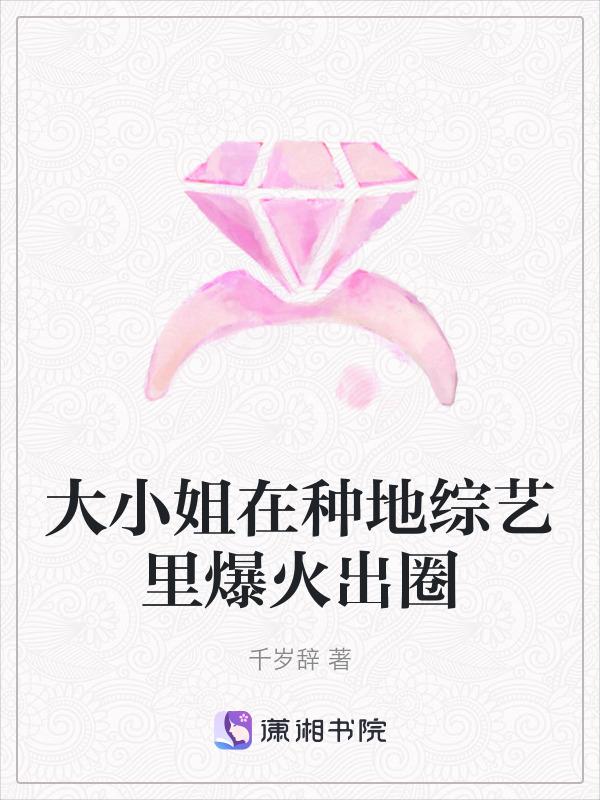 大小姐在种地综艺里爆火出圈 笔趣阁