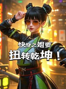 快穿之主角姐姐