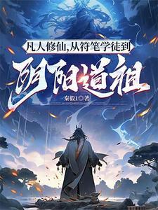 凡人炼道