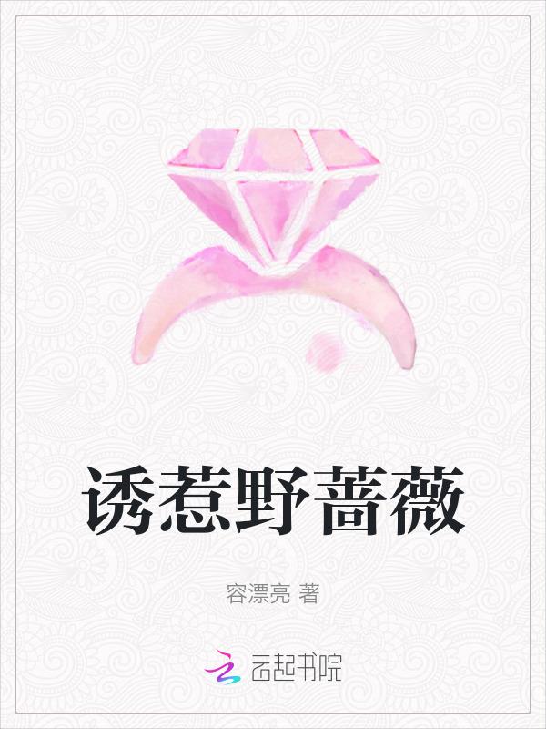 诱惹野蔷薇29章在线阅读