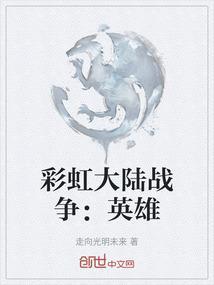 彩虹大陆版mv