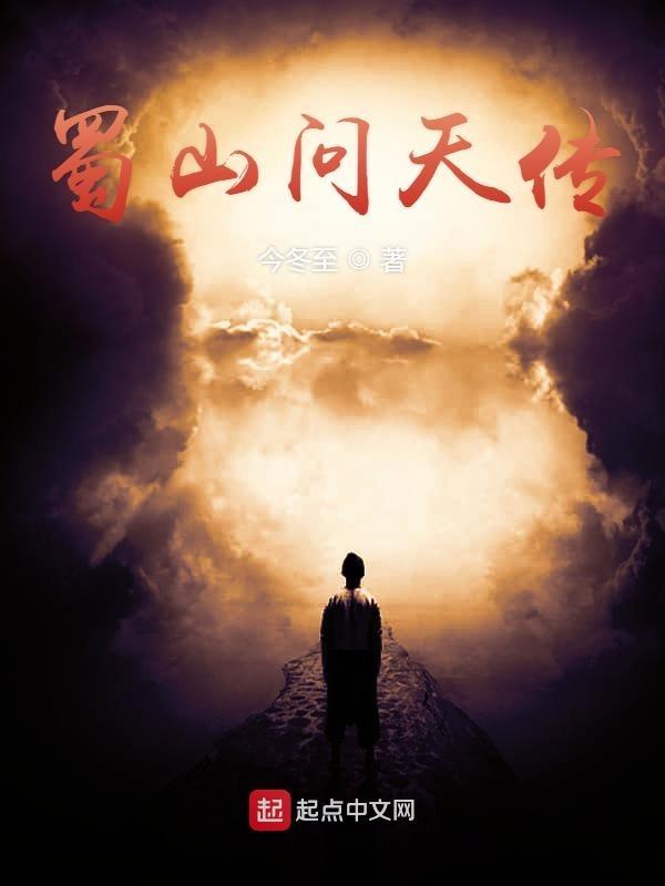 蜀山传人间篇