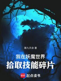 我在妖魔世界拾取技能碎片笔
