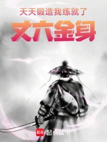 我练就了丈六金身TXT