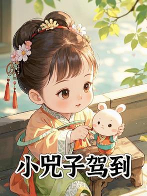小峓子3中文带字