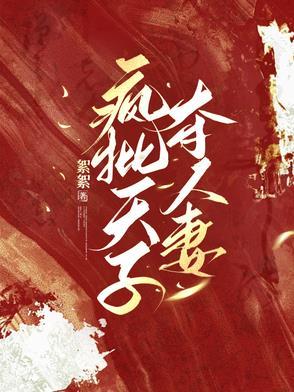 疯批天子夺人妻萧逢结局
