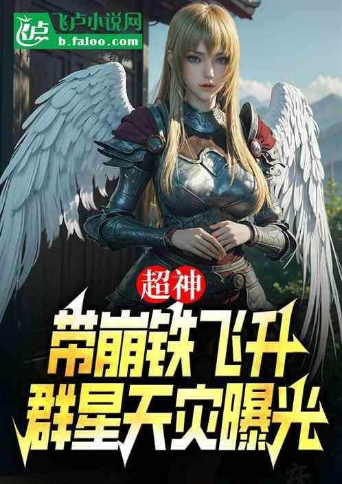 群星天灾曝光免费阅读