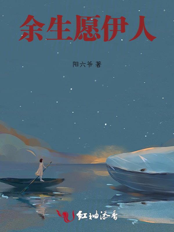 余生依旧