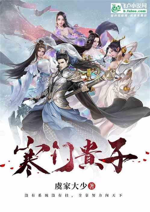 寒门贵子家养小夫郎他又娇又野