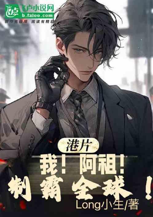 港片我!阿祖