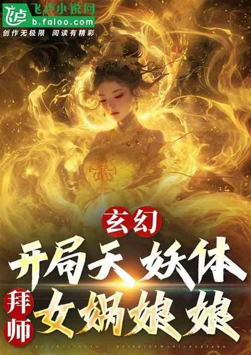 开局推倒女娲圣像