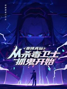 赛博 觉