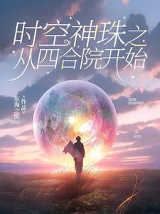 时空神珠之从四合院开始东海之滨 / 著