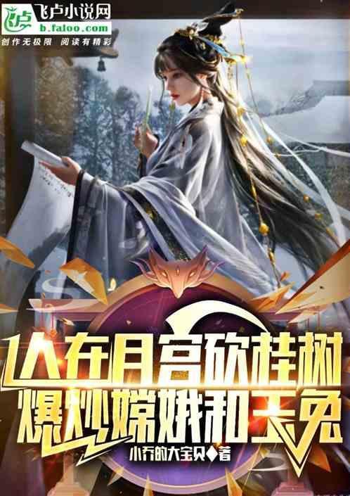 嫦娥在月宫看人间过中秋