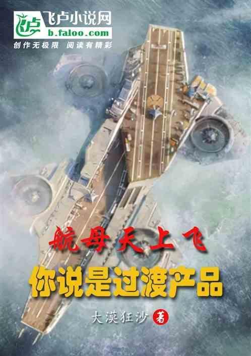 航母飞起来