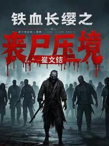 铁血长城电视剧