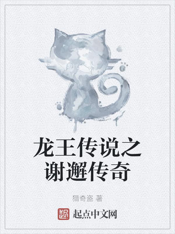 龙王传说谢邂和谁一对