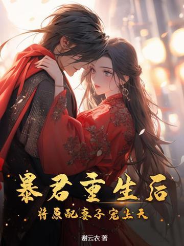 暴君重生后将原配妻子宠上天免费阅读