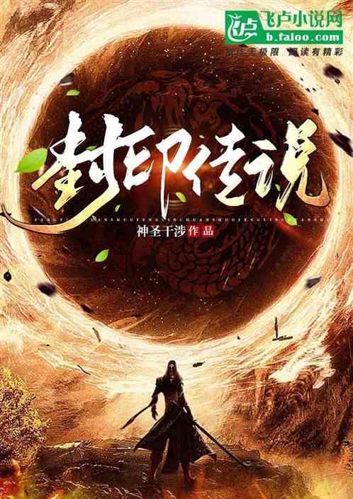 封印传说现在叫什么
