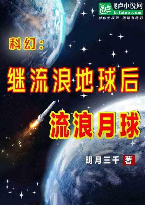 流浪地球不带月球