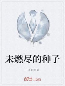 种子燃烧后剩下的灰烬就是什么